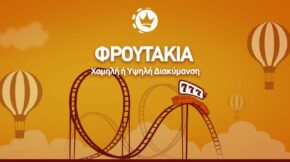 Διακύμανση στα φρουτάκια