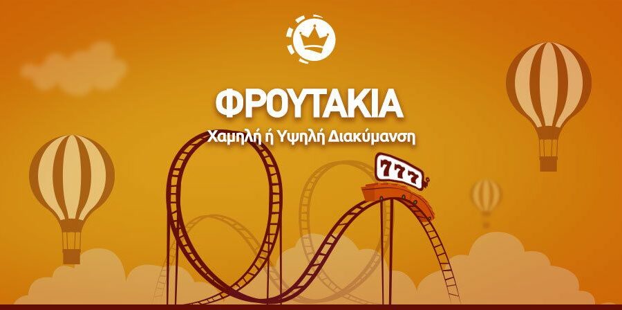 Διακύμανση στα φρουτάκια