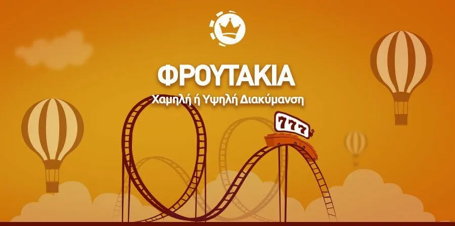 Διακύμανση στα φρουτάκια