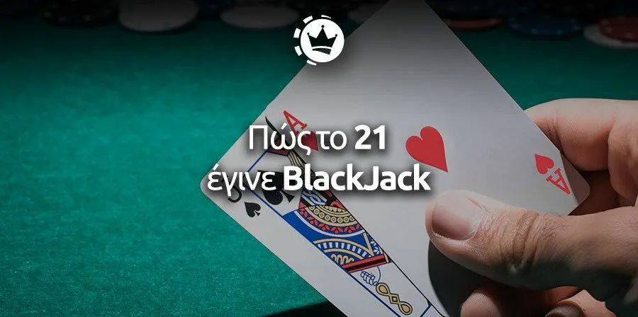 Η ιστορία του blackjack