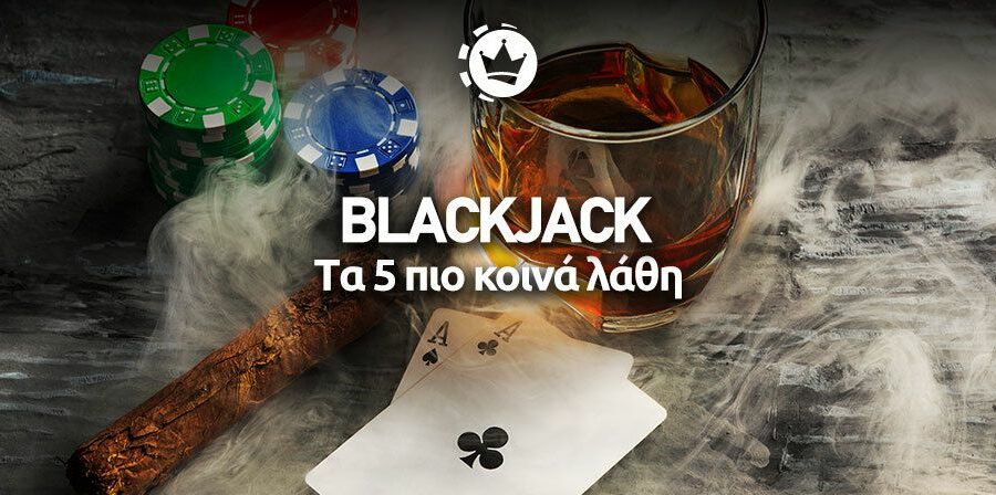 λαθη blackjack