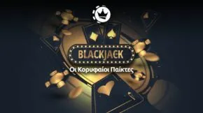 Θρύλοι του μπλακ τζακ: Οι πιο διάσημοι παίκτες blackjack όλων των εποχών