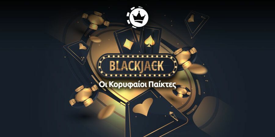 blackjack καλυτεροι παικτες