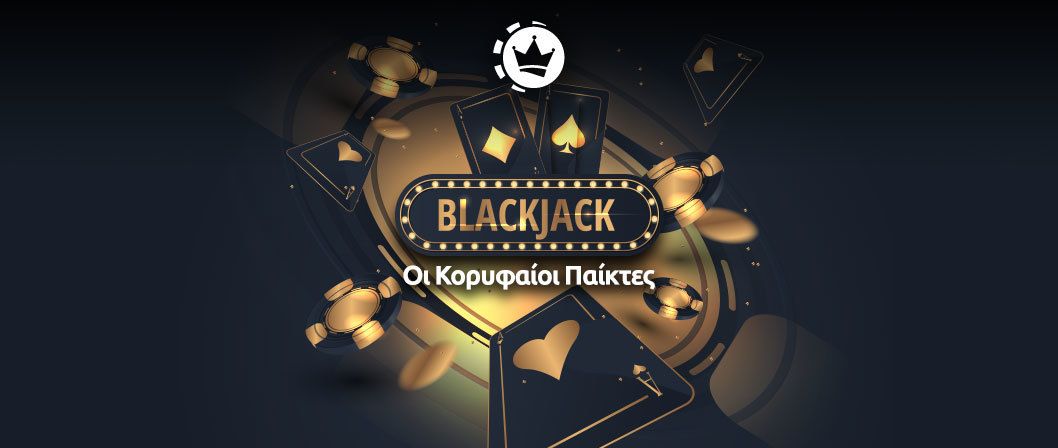 blackjack καλυτεροι παικτες