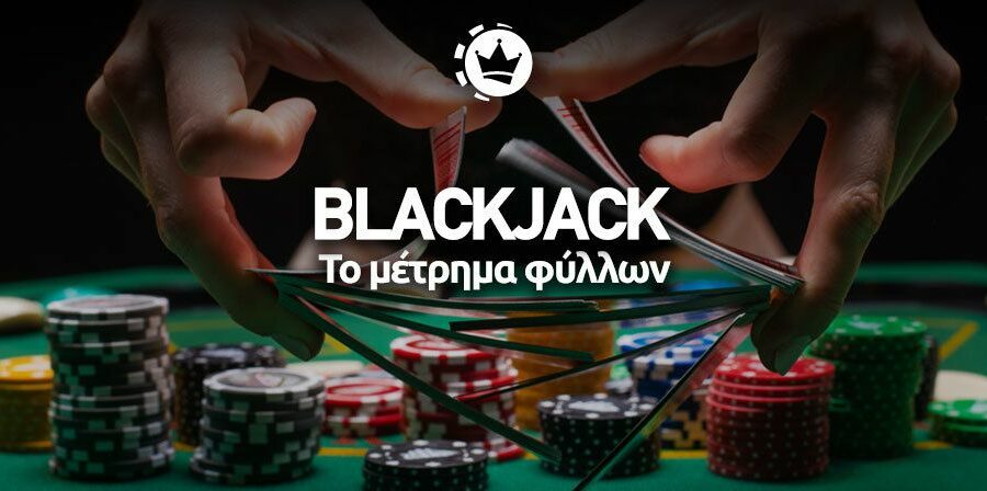 μέτρημα φύλλων Blackjack