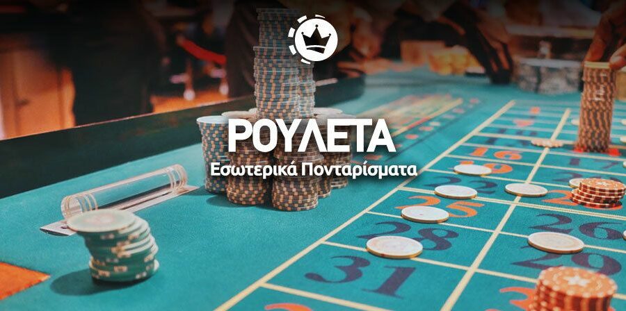 Εσωτερικά πονταρίσματα ρουλέτας