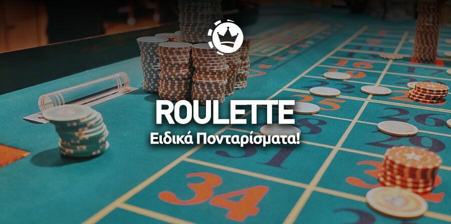 ρουλέτα πονταρίσματα