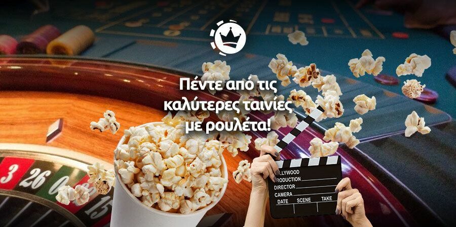 Ταινίες με ρουλέτα