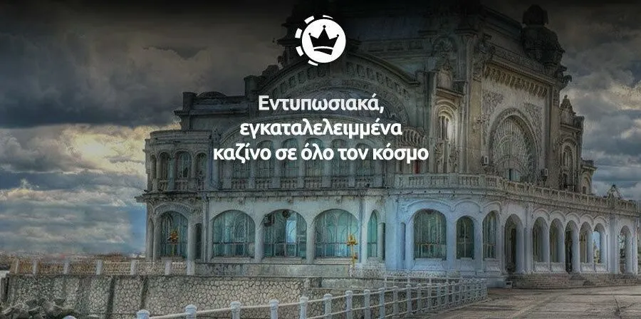 Eγκαταλελειμμένα καζίνο