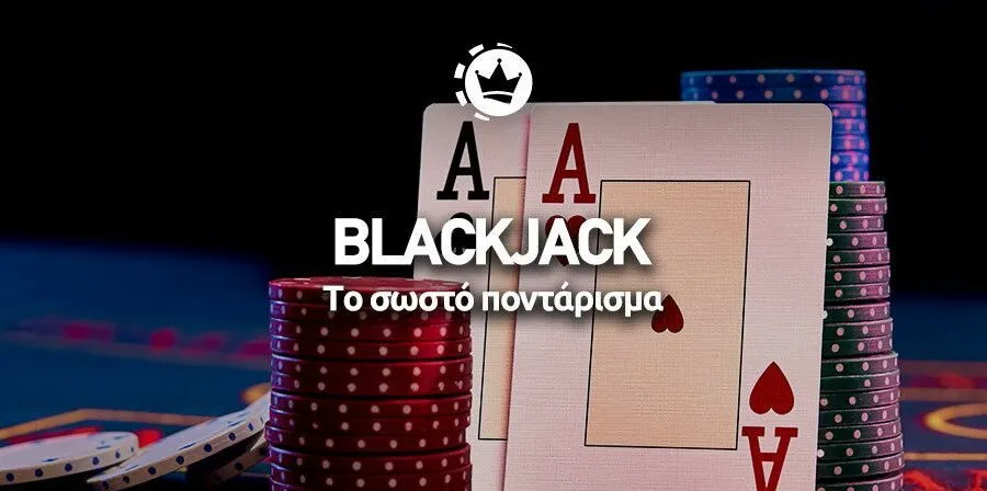 blackjack στρρατηγική