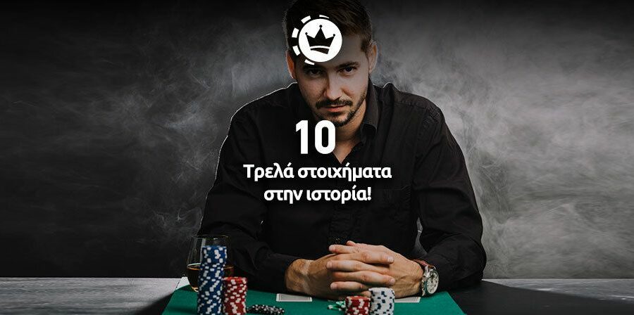 τρελά στοιχήματα