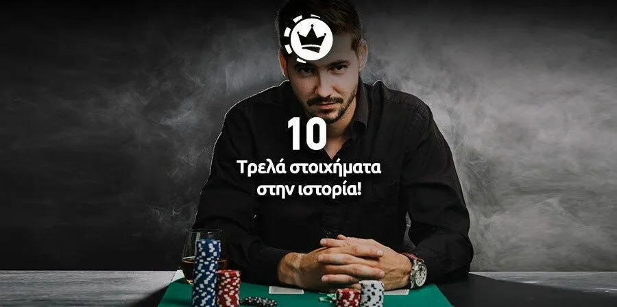 τρελά στοιχήματα