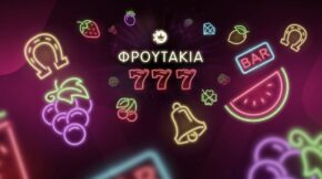 Φρουτάκια: Δωρεάν ο απόλυτος οδηγός για slots