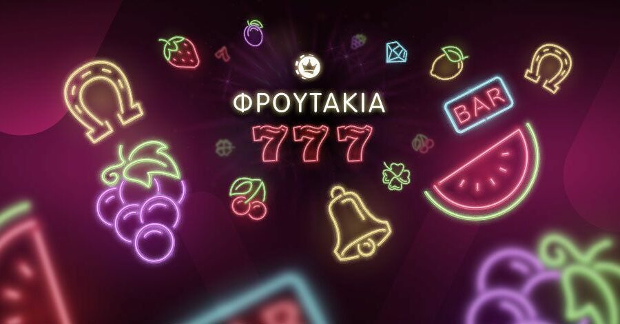 φρουτάκια