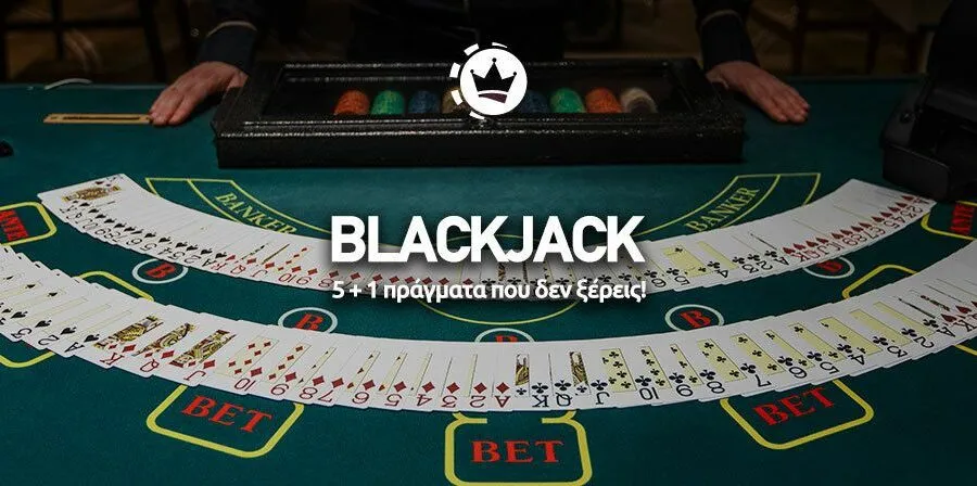 Ανακαλύψτε 5+1 άγνωστα γεγονότα για το Blackjack που θα σας εκπλήξουν
