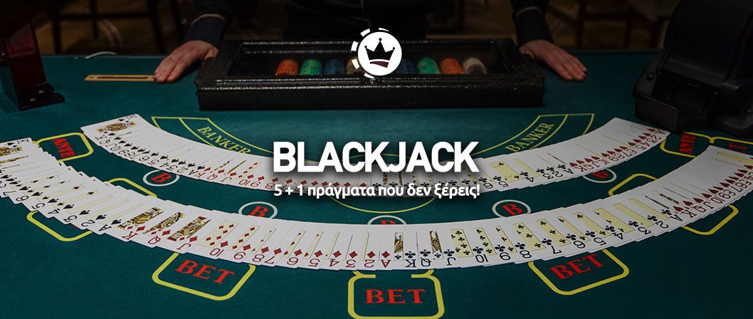 Ανακαλύψτε 5+1 άγνωστα γεγονότα για το Blackjack που θα σας εκπλήξουν