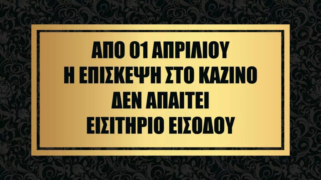 Δωρεάν είσοδος στα καζίνο Πάρνηθας και Θεσσαλονίκης