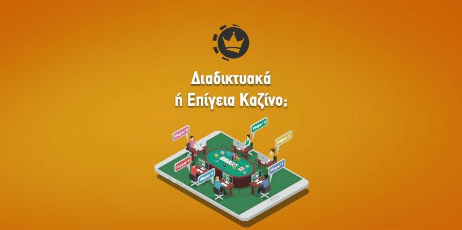 διαδικτυακά καζίνο vs επιγεια καζινο