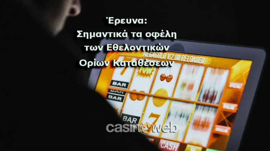 εθελοντικά όρια καταθέσεων