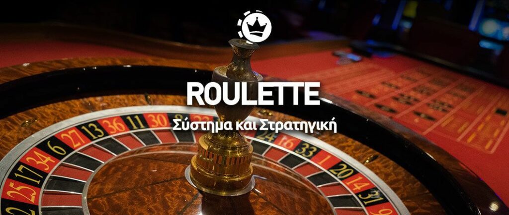 ρουλέτα στρατηγική