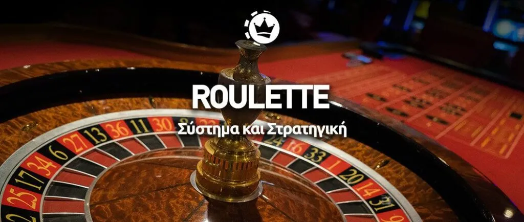 ρουλέτα στρατηγική