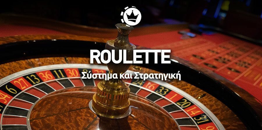 ρουλέτα στρατηγική