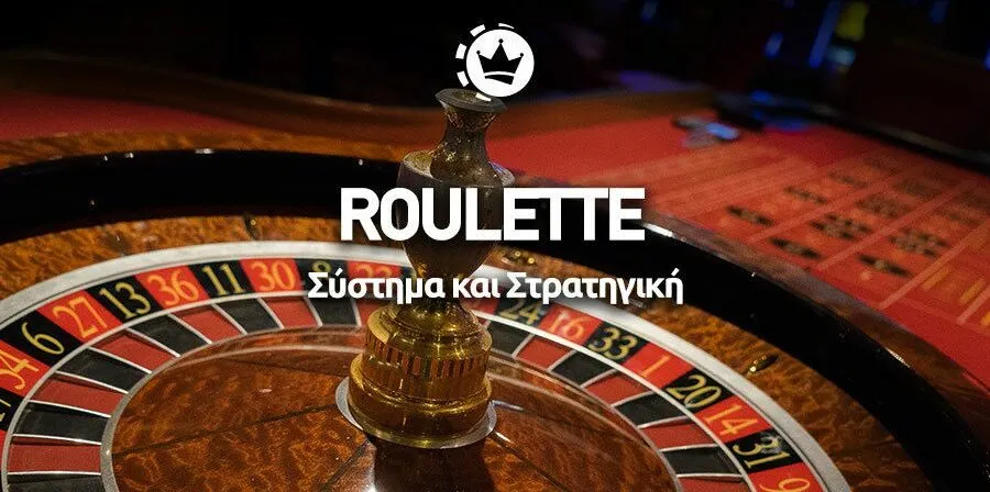 ρουλέτα στρατηγική
