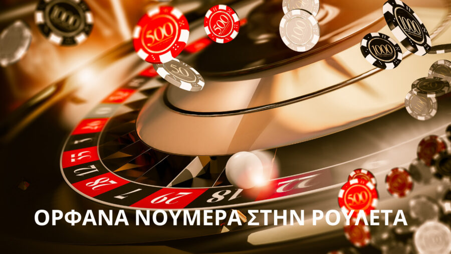 ορφανά νούμερα ρουλέτας
