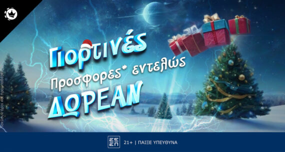 Γιορτινές προσφορές* καζίνο live χωρίς κατάθεση