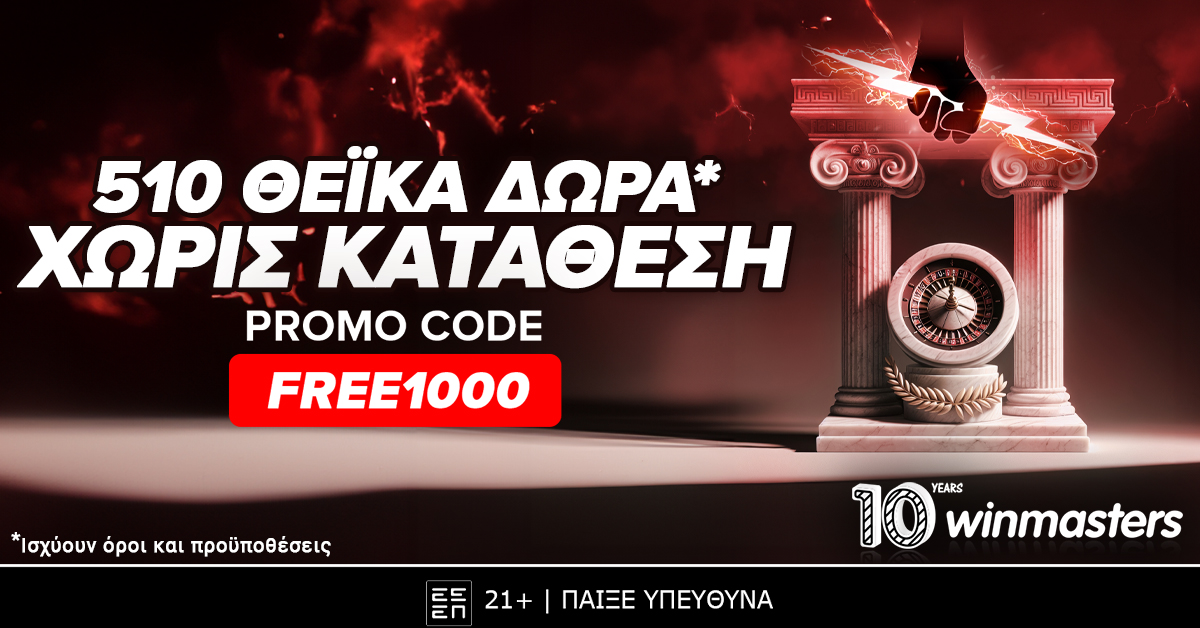 510 θεϊκά δώρα* χωρίς κατάθεση από τη winmasters με promo-code FREE1000