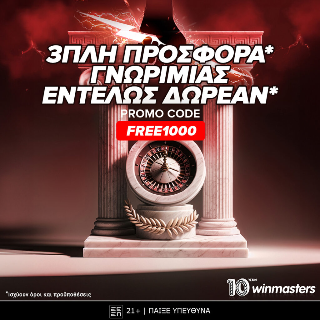 510 θεϊκά δώρα* χωρίς κατάθεση από τη winmasters με promo-code FREE1000