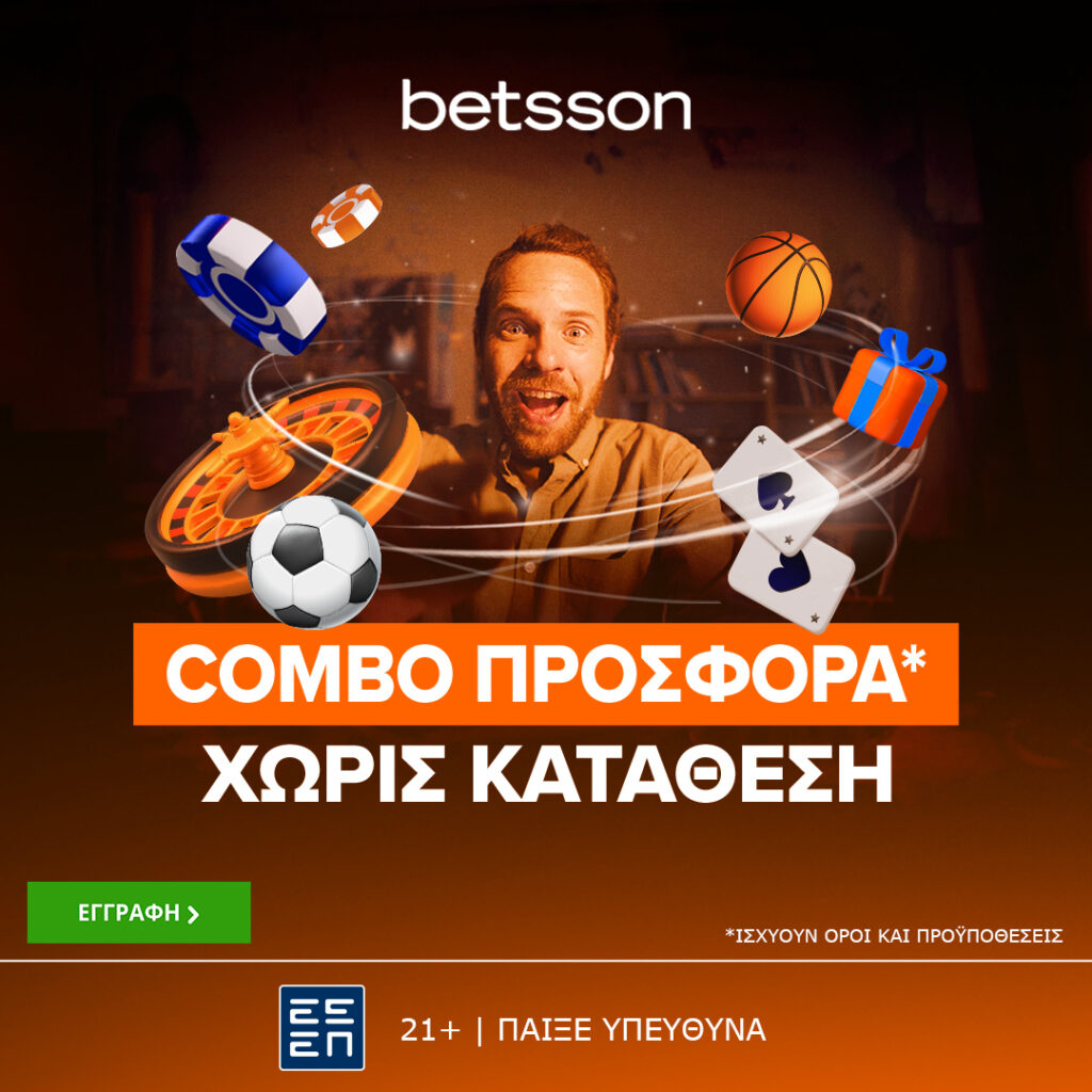  COMBO ΠΡΟΣΦΟΡΑ* ΧΩΡΙΣ ΚΑΤΑΘΕΣΗ ΤΗΣ BETSSON