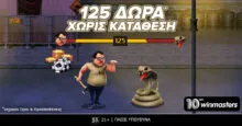 125 δώρα* εντελώς δωρεάν με κωδικό FIDOKTONOS500
