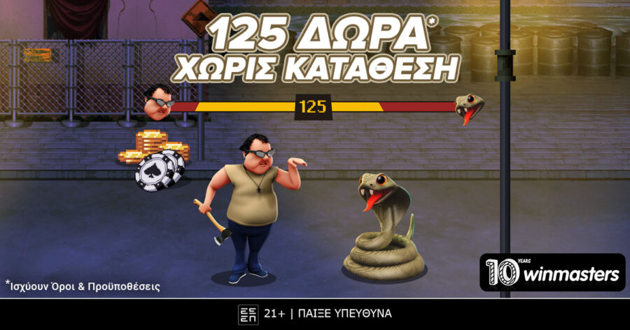 125 δώρα* εντελώς δωρεάν με κωδικό FIDOKTONOS500