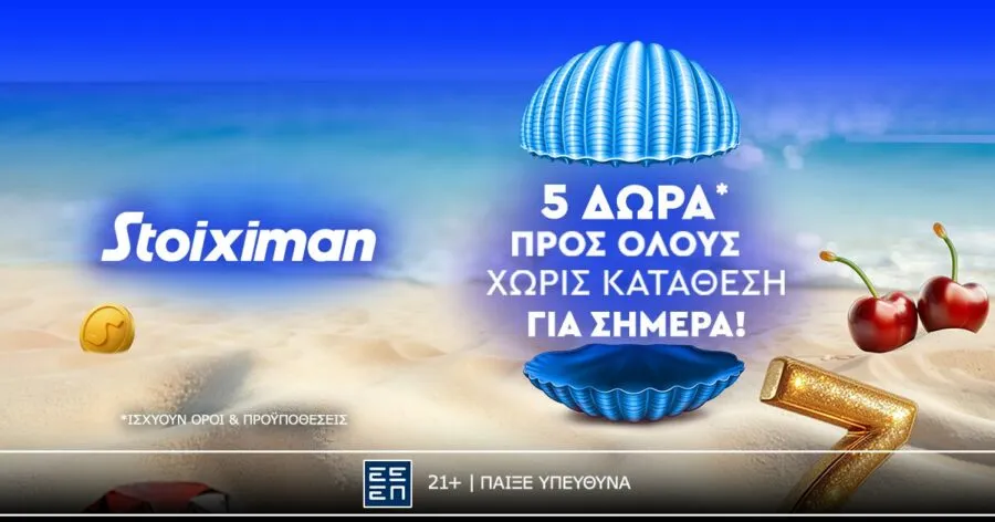 Δωρεάν* δράση με 5 δώρα* για ΟΛΟΥΣ σήμερα στη Stoiximan!