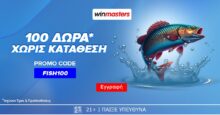 100 δώρα* χωρίς κατάθεση* με promo code FISH100 από τη winmasters