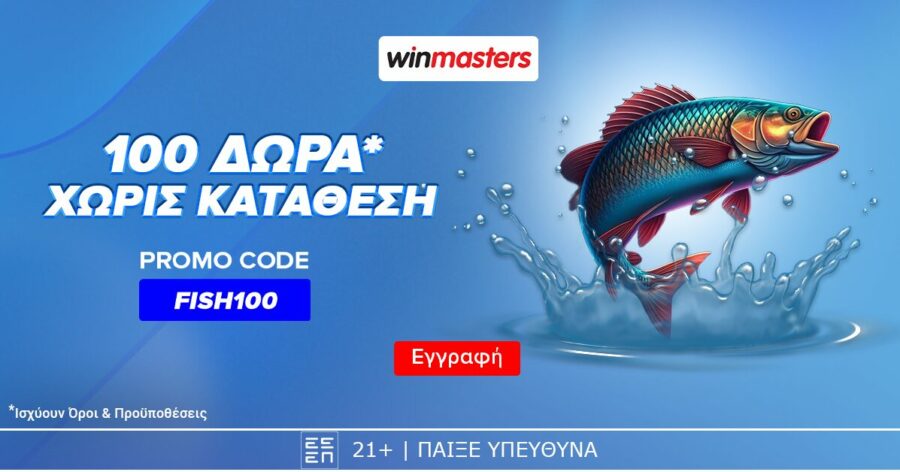 100 δώρα* χωρίς κατάθεση* με promo code FISH100 από τη winmasters