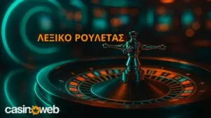 Λεξικό ρουλέτας: Η ορολογία που πρέπει να ξέρει κάθε παίκτης