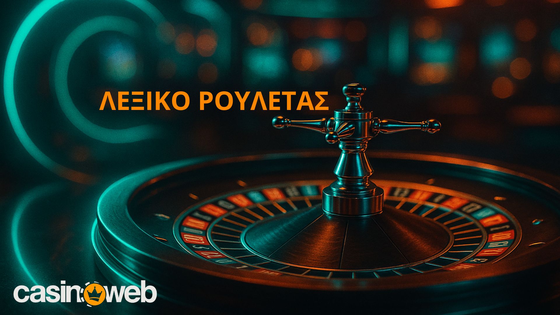 λεξικό ρουλέτας