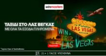Απίθανη προσφορά γνωριμίας: Ένα ταξίδι στο Λας Βέγκας με όλα τα έξοδα πληρωμένα μπορεί* να γίνει δικό σου!