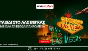 Απίθανη προσφορά γνωριμίας: Ένα ταξίδι στο Λας Βέγκας με όλα τα έξοδα πληρωμένα μπορεί* να γίνει δικό σου!