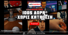 Winmasters: Κορυφαία προσφορά* MEGA1000! 1.005 δώρα* εντελώς δωρεάν-χωρίς κατάθεση