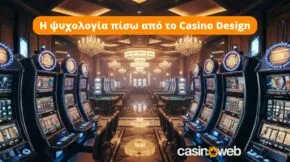 Πώς ο σχεδιασμός καζίνο επηρεάζει τη συμπεριφορά των παικτών – Η ψυχολογία πίσω από το Casino Design