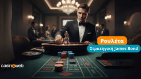 Στρατηγική James Bond στη ρουλέτα: Οδηγός για έξυπνο παιχνίδι και διαχείριση ρίσκου