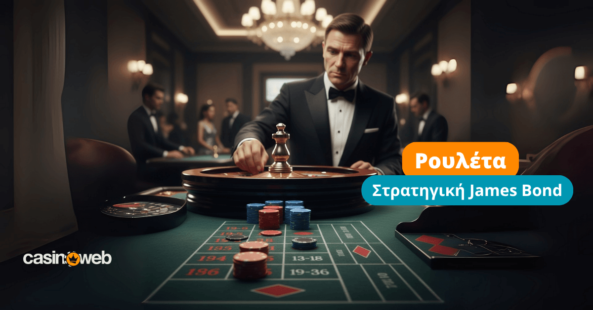 στρατηγική james bond στην ρουλέτα