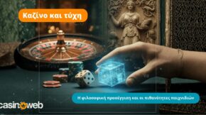Καζίνο και τύχη: Η φιλοσοφική προσέγγιση και οι πιθανότητες παιχνιδιών