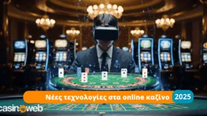 Νέες τεχνολογίες στα online καζίνο: Τι αλλάζει το 2025 και τι πρέπει να ξέρετε
