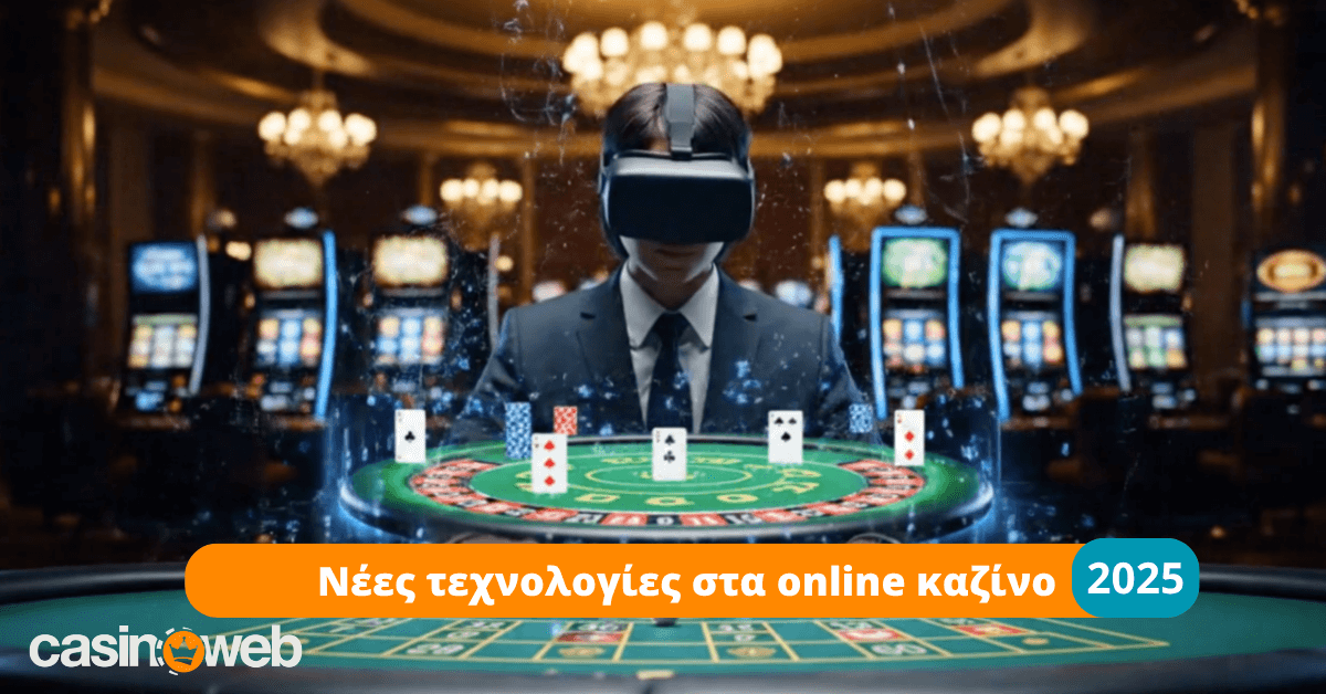 Νέες τεχνολογίες στα online καζίνο