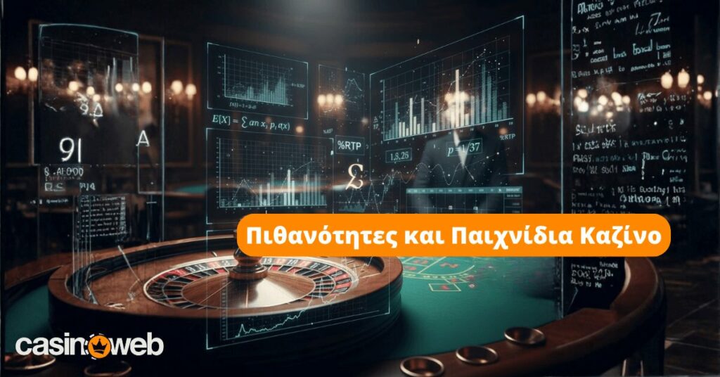 Καζίνο και τύχη