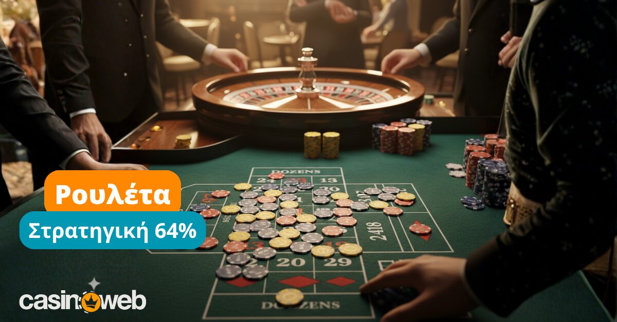 στρατηγική 64% στη ρουλέτα